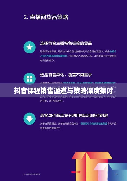 抖音课程销售通道与策略深度探讨
