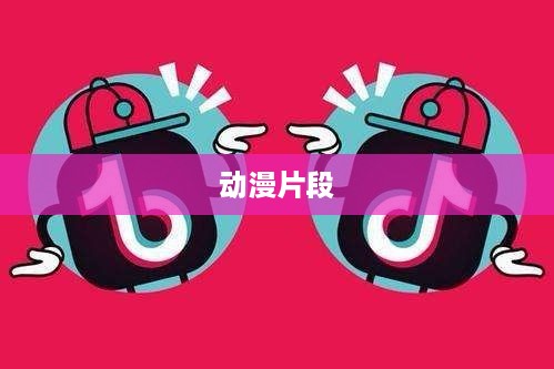 抖音可以使用动漫片段吗？深度解读与探讨  第1张
