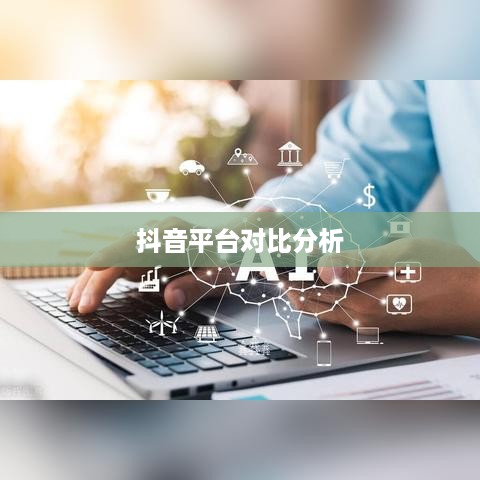 网页抖音与手机抖音，差异与相似性分析探讨