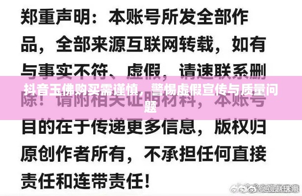 抖音玉佛购买需谨慎，警惕虚假宣传与质量问题