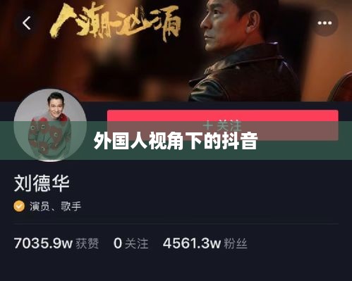 外国人视角下的抖音，点赞文化风靡