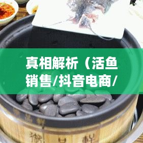 抖音上售卖活鱼的可行性探讨，真相解析