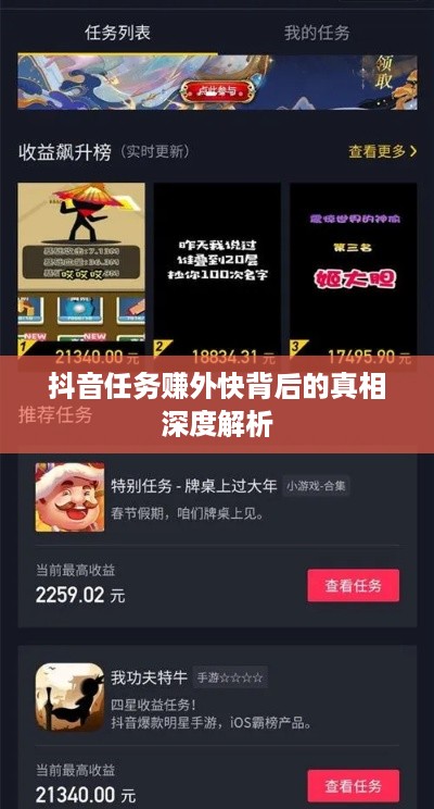 抖音任务赚外快背后的真相深度解析