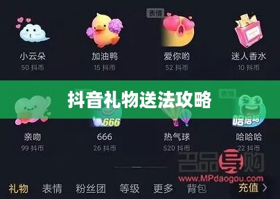 抖音礼物送法攻略，如何更合算地赠送礼物？