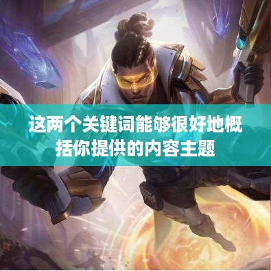 抖音雇人直播业务模式与盈利探讨，赚钱策略揭秘