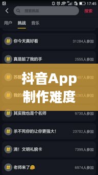 抖音App制作难度解析，探究背后的技术挑战  第1张
