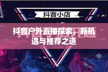 抖音户外直播探索，新机遇与推荐之道  第1张
