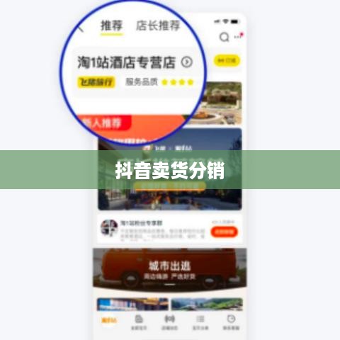 抖音卖货分销，开启赚钱新途径  第1张