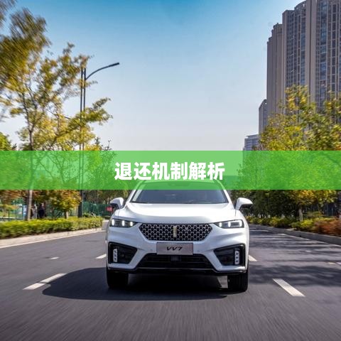 抖音礼物赠送与退还机制解析