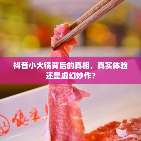 抖音小火锅背后的真相，真实体验还是虚幻炒作？