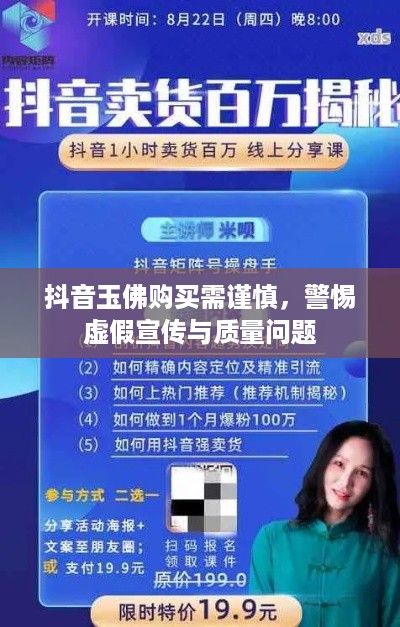 抖音玉佛购买需谨慎，警惕虚假宣传与质量问题
