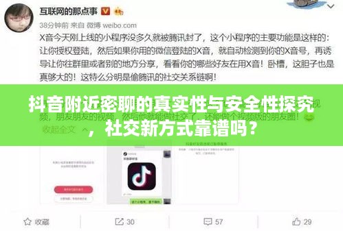 抖音附近密聊的真实性与安全性探究，社交新方式靠谱吗？