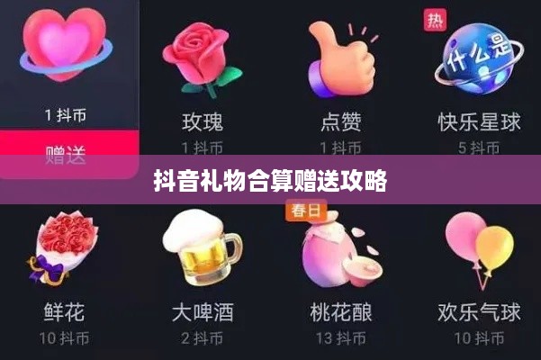 抖音礼物合算赠送攻略，策略与建议