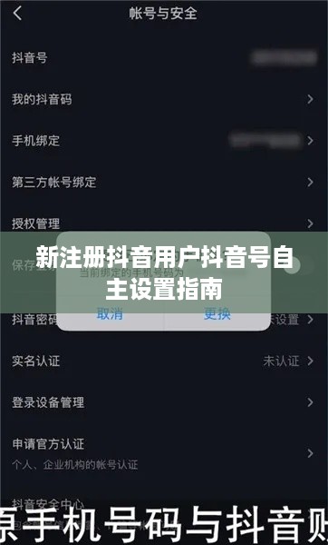 新注册抖音用户抖音号自主设置指南