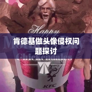 抖音用户使用肯德基做头像是否涉及侵权问题探讨  第1张