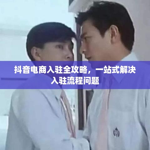 抖音电商入驻全攻略，一站式解决入驻流程问题