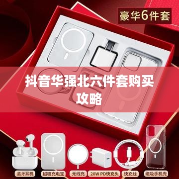 抖音华强北六件套购买攻略，选购须知与注意事项