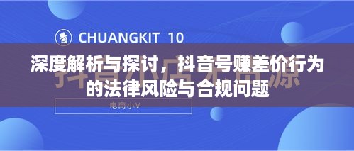 深度解析与探讨，抖音号赚差价行为的法律风险与合规问题