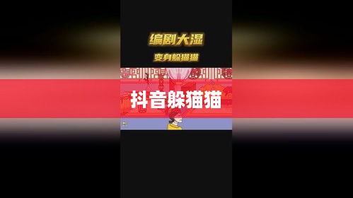 抖音躲猫猫热潮，全新互动娱乐方式探索  第1张