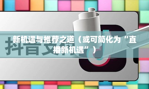 抖音户外直播探索，新机遇与推荐之道