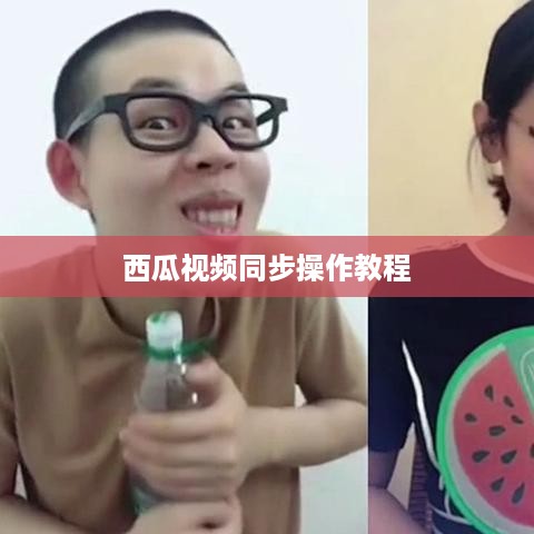 西瓜视频同步两个抖音操作教程