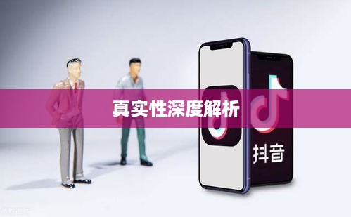 抖音小店免费资料真实性深度解析