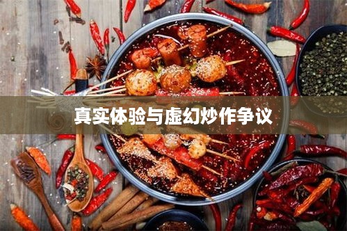 抖音小火锅背后的真相，真实体验还是虚幻炒作？