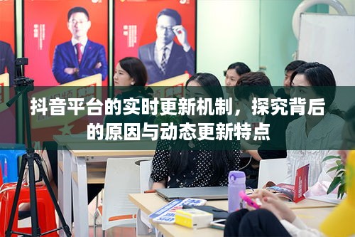 抖音平台的实时更新机制，探究背后的原因与动态更新特点