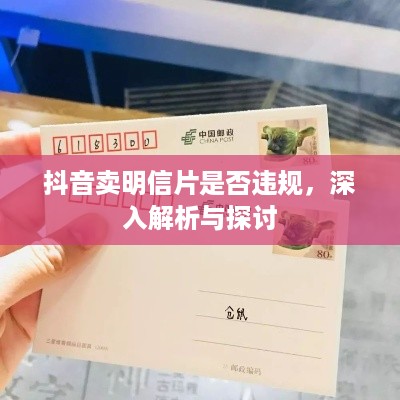抖音卖明信片是否违规，深入解析与探讨  第1张