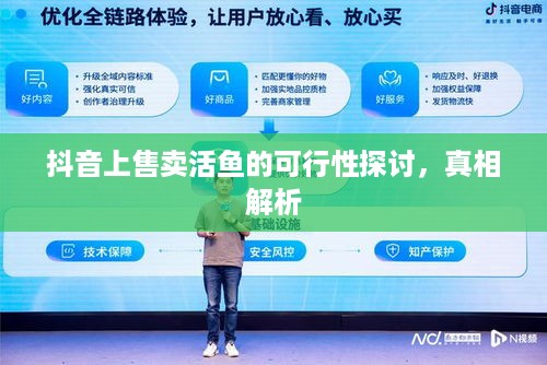 抖音上售卖活鱼的可行性探讨，真相解析