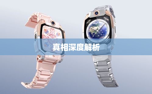 抖音孩子买手表背后的真相深度解析
