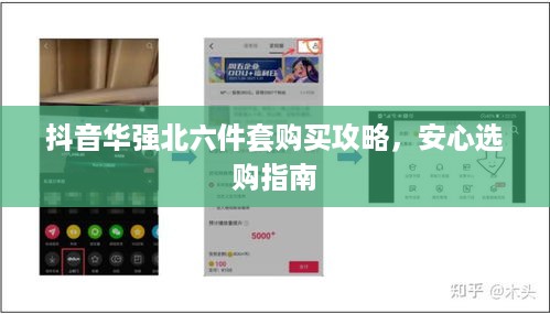 抖音华强北六件套购买攻略，安心选购指南