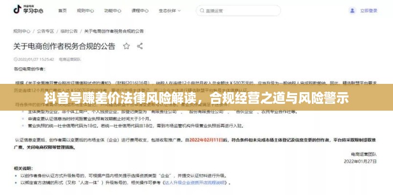抖音号赚差价法律风险解读，合规经营之道与风险警示