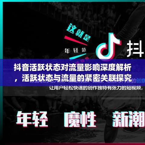 抖音活跃状态对流量影响深度解析，活跃状态与流量的紧密关联探究