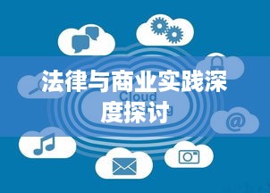 抖音卖明信片的合规性问题，法律与商业实践深度探讨