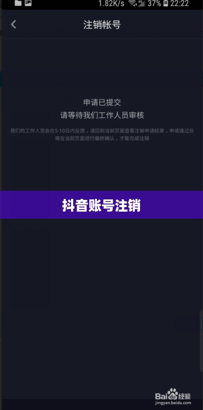 抖音账号注销步骤详解  第1张