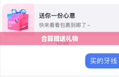 抖音礼物送法攻略，如何更合算地赠送礼物？