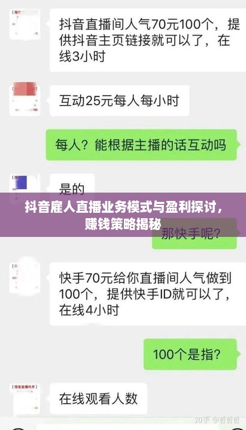 抖音雇人直播业务模式与盈利探讨，赚钱策略揭秘