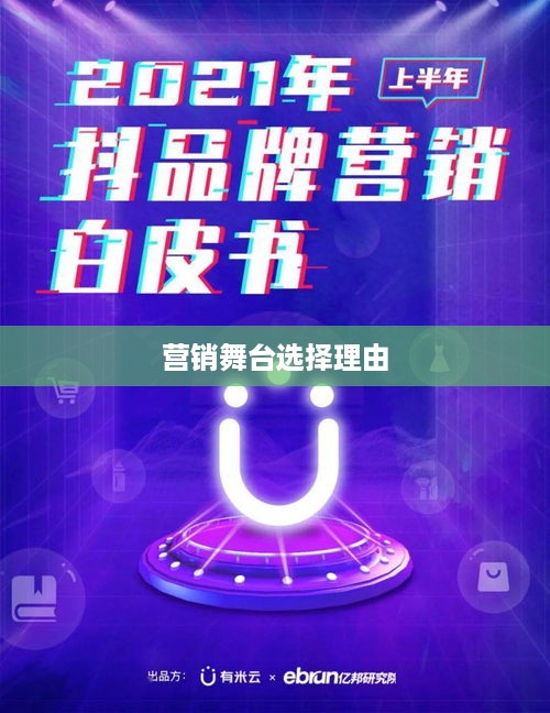 抖音推广的优势、挑战与选择其为营销舞台的理由分析