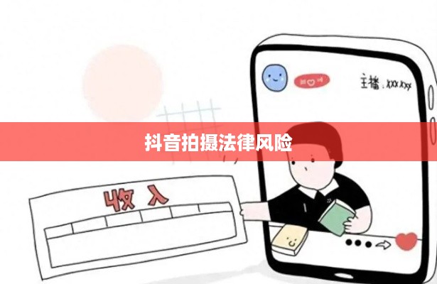 抖音拍摄行为中的法律风险探讨，从法律角度审视学生行为规范