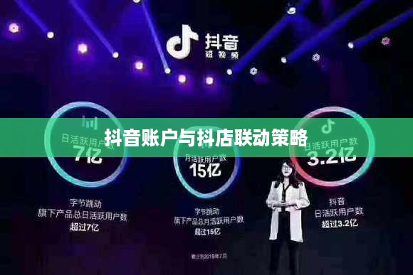 抖音账户与抖店更换的可行性分析