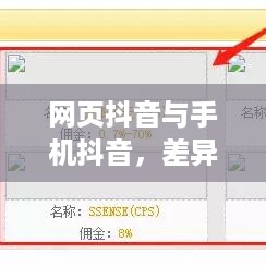 网页抖音与手机抖音，差异与相似性分析探讨
