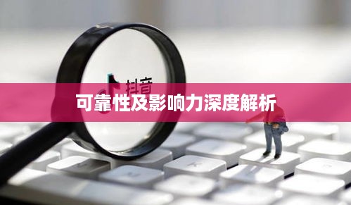 途志传媒在抖音平台的表现，可靠性及影响力深度解析