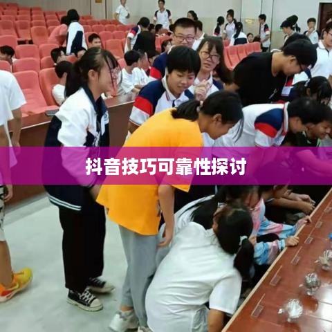 抖音官方团队讲师教授抖音技巧的可靠性探讨  第1张
