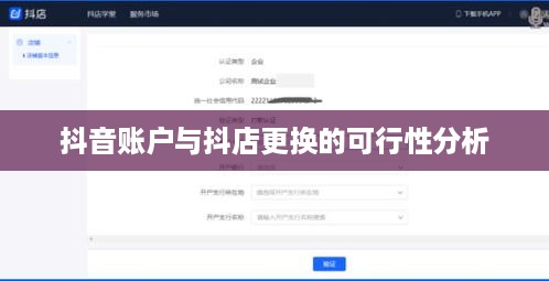 抖音账户与抖店更换的可行性分析