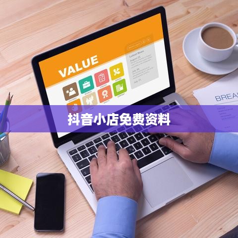 抖音小店免费资料真实性深度解析