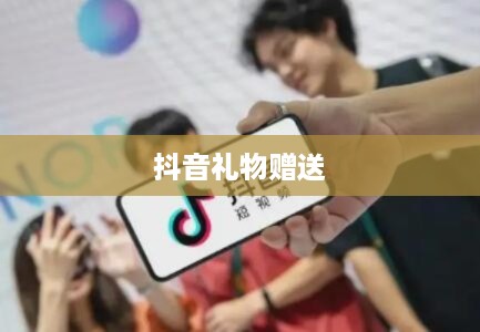 抖音礼物赠送与退还机制解析