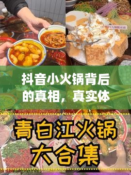 抖音小火锅背后的真相，真实体验还是虚幻炒作？