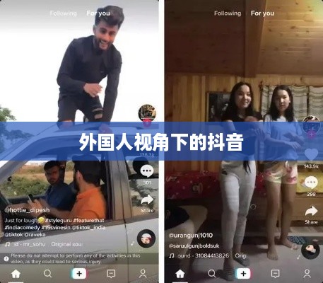 外国人视角下的抖音，点赞文化风靡
