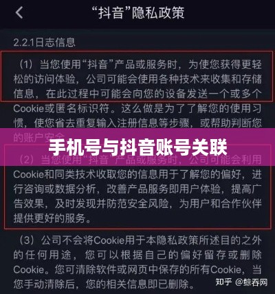 手机号与抖音账号关联及隐私安全解析，手机号能否查找到抖音？  第1张